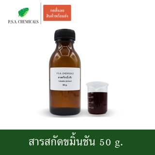 สารสกัดขมิ้นชัน Turmeric Extract ขนาด 50 g. (สารสกัดใส่สบู่ ใช้เป็นส่วนผสมสำหรับเครื่องสำอางเท่านั้น)