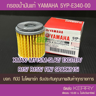 สุดถูก !!  ไส้กรองน้ำมันเครื่อง แท้ YAMAHA  (5YP) XMAX/ MT15/M-SLAZ/ EXCITER/ R15/ R155/ FINN/ WR155 ส่ง KERRY