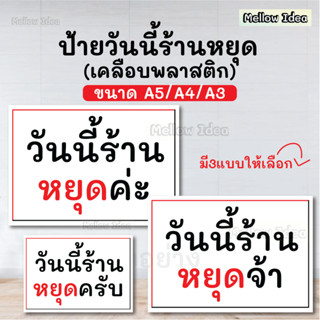 ป้ายวันนี้ร้านหยุด ป้ายร้านหยุด ป้ายร้านปิด ขนาด A5/A4/A3 เคลือบพลาสติก