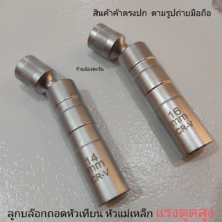 บล๊อกหัวเทียน หัวแม่เหล็ก ปรับองศาได้ ขนาด 14 / 16 มิล หัวฝ่าจีบสวบเข้าง่าย แรงดูดสูง วัสดุคุณภาพสูง ตามรูปถ่ายมือถือ