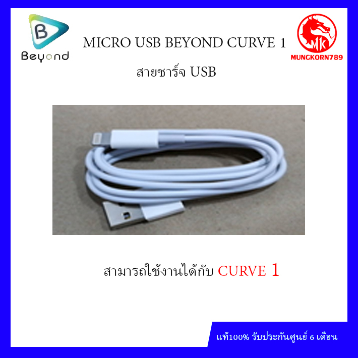 MICRO USB BEYOND CURVE 1 สินค้าศูนย์ไทยแท้ รับประกันศูนย์ 1 เดือน