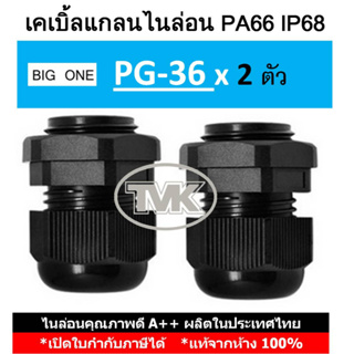 (2 ชิ้น/ถุง) Big One เคเบิ้ลแกลนไนล่อนกันน้ำ PG36 - IP68 PA66 - สีดำ Cable Glands