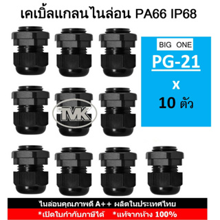 (10 ชิ้น/ถุง) Big One เคเบิ้ลแกลนไนล่อนกันน้ำ PG21 - IP68 PA66 - สีดำ Cable Glands