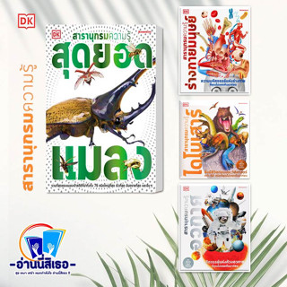 หนังสือ สารานุกรมความรู้ สุดยอดแมลง , ร่างกายมนุษย์ , ไดโนเสาร์ , อวกาศ ผู้เขียน: DK  สำนักพิมพ์: นานมีบุ๊คส์ #สารานุกรม