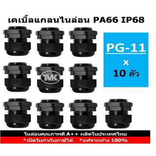 (10 ชิ้น/ถุง) Big One เคเบิ้ลแกลนไนล่อนกันน้ำ PG11 - IP68 PA66 - สีดำ Cable Glands