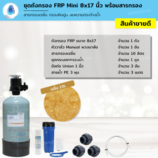 SafetyDrink ชุดถังกรองน้ำ FRP Mini 8x17 นิ้ว เรซิ่น กรองหินปูน ลดความกระด้างน้ำ ราคาประหยัด