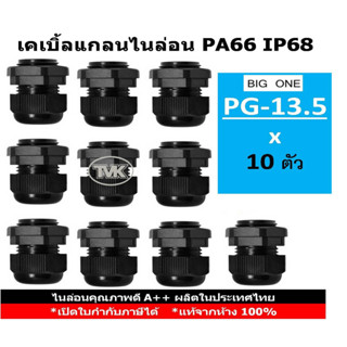 (10 ชิ้น/ถุง) Big One เคเบิ้ลแกลนไนล่อนกันน้ำ PG13.5 - IP68 PA66 - สีดำ Cable Glands