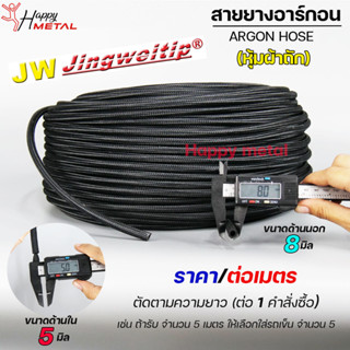 JW สายยาง เชื่อม อาร์กอน หุ้มผ้าถัก ขนาด 8x5mm หนา 1.5mm (ตัดแบ่งขายเป็นเมตร) สายท่อแก๊ส สายท่ออาร์กอน สายท่อซีโอทู