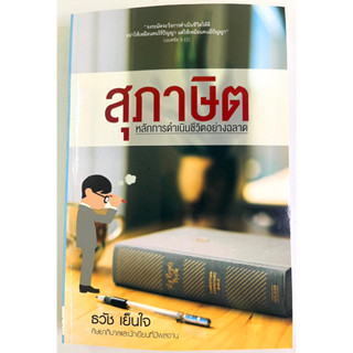 สุภาษิต หลักการดำเนินชีวิตอย่างฉลาด คู่มือศึกษาพระคัมภีร์ ธวัช เย็นใจ พระคัมภีร์ สติปํญญา พระเจ้า พระเยซู