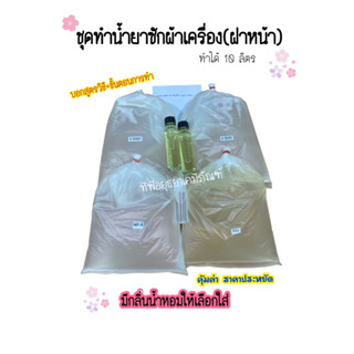 ชุดทำ น้ำยาซักผ้าเครื่อง เหมาะสำหรับฝาหน้า ทำได้ 10 ลิตร