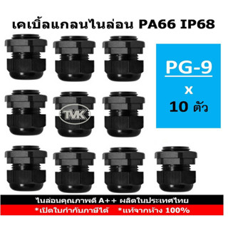 (10 ชิ้น/ถุง) Big One เคเบิ้ลแกลนไนล่อนกันน้ำ PG9 - IP68 PA66 - สีดำ Cable Glands