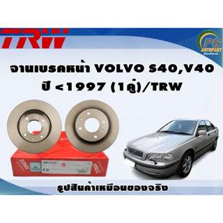 จานเบรคหน้า VOLVO S40,V40 ปี &lt;1997 (1คู่)/TRW