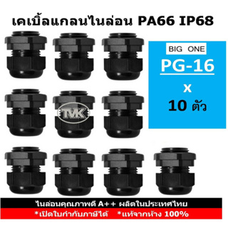 (10 ชิ้น/ถุง) Big One เคเบิ้ลแกลนไนล่อนกันน้ำ PG16 - IP68 PA66 - สีดำ Cable Glands