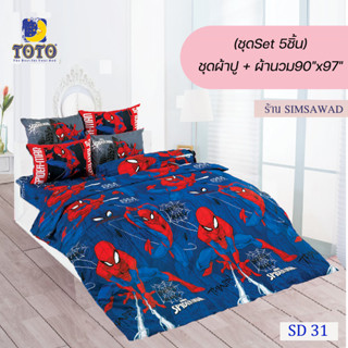 TOTO SD31 (ชุดเช็ต 5ชิ้น) โตโต้ ผ้าปูที่นอน + ผ้านวม90"x97" (5ฟุต หรือ 6ฟุต) การ์ตูนไปเดอร์แมน (Spider Man)