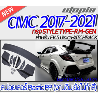 สปอยเลอร์ CIVIC 2017-2021 FK 5D HATCHBACK สปอยเลอร์ STYLE TYPE-R M-GEN Materail Plastic PP. (งานดิบ ยังไม่ทำสี)