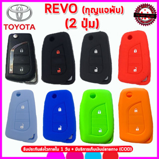 ปลอกกุญแจรีโมทโตโยต้า รีโว่ TOYOTA REVO รุ่นพับได้ 2 ปุ่ม ซองซิลิโคนหุ้มรีโมท เคสซิลิโคนใส่กุญแจกันรอยกันกระแทก สีดำ แดง