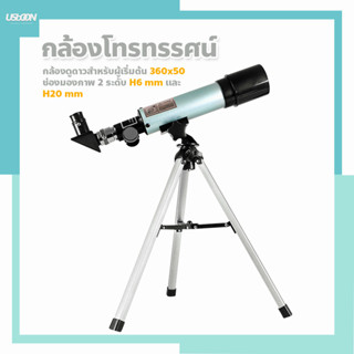 กล้องดูดาว โทรทรรศน์ ส่องทางไกล รุ่นเล็ก 360x50 Telescope