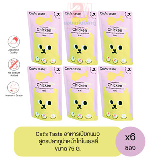 Cat taste Tuna with Chicken in Jelly อาหารเปียก สำหรับแมวโต สูตรปลาทูน่าหน้าไก่ในเยลลี่ ขนาด 75 G. (x6ซอง)