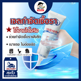 เจลกำจัดคราบเชื้อรา คราบดำ เจลกำจัดเชื้อรา เจลล้างเชื้อรา (120g) เจลล้างคราบราดำ กำจัดเชื้อราคราบดำในห้องน้ำ