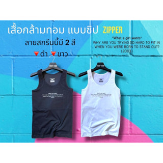 เสื้อกล้ามทอม แบบซิป2