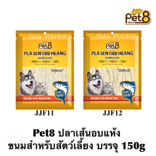 Pet 8 Fish Strip Snack for Pets 🐶❤️🐱 ทาโร่ปลาเส้น(เส้นเล็ก), ปลาแผ่น(เส้นใหญ่) 150g