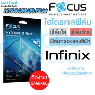 Focus Hydroplus ฟิล์มไฮโดรเจล โฟกัส Infinix S5Pro Smart5/5Pro/6/HD Note8/8i/10/10Pro/11s Hot10/10Play/10s/11/11s Zero5G