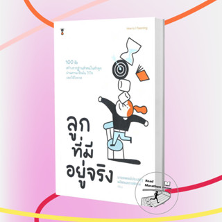 [พร้อมส่งมือหนึ่ง] หนังสือ ลูกที่มีอยู่จริง ,นพ.ประเสริฐ ผลิตผลการพิมพ์ ,SandClock Books