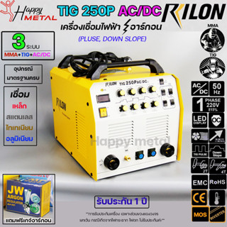 RILON เครื่องเชื่อม TIG 250P AC/DC มีระบบ DOWN SLOPE ตู้เชื่อมได้ 3 ระบบ(เหล็ก+สแตนเลส+อลูมิเนียม) **รับประกันศูนย์ไรล่อ