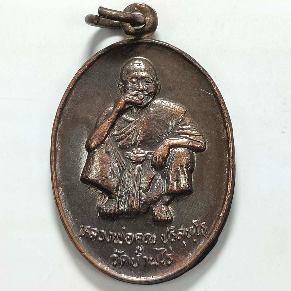 เหรียญโชคทวีคูณ หลวงพ่อคูณ วัดบ้านไร่ จ.นครราชสีมา ปี 2536 เนื้อทองแดง