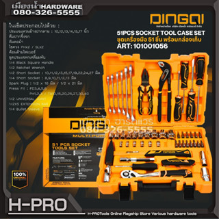 DINGQI รุ่น 101001056 ชุดเครื่องมือ 51 ชิ้น พร้อมกล่องเก็บ 51PCS SOCKET TOOL CASE SET เซ็ทเครื่องมือ เครื่องมือ