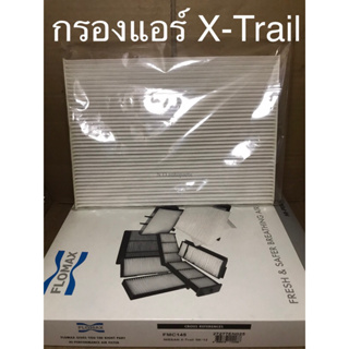 ไส้กรองอากาศแอร์ NISSAN X-TRAIL’08-‘13