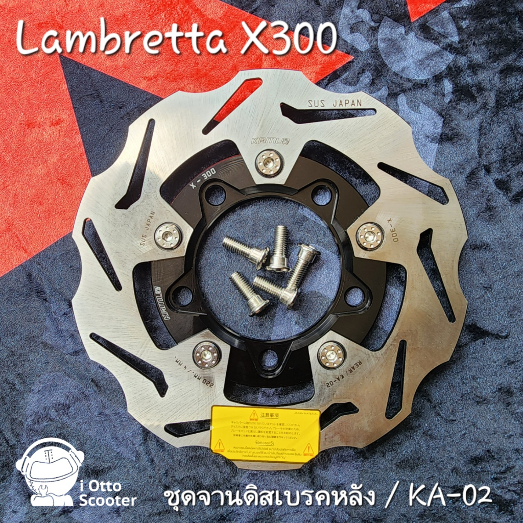 Kamui จานดิสเบรคหลัง Lambretta X300 2022-2023