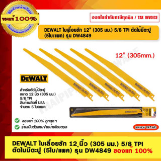 DEWALT ใบเลื่อยชัก 12 นิ้ว (305 มม.) 5/8 TPI ตัดไม้มีตะปู (5ใบ/แพค) รุ่น DW4849 ของแท้ 100% ร้านเป็นตัวแทนจำหน่ายโดยตรง