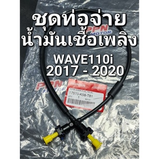 ท่อจ่ายน้ำมันเชื้อเพลิง WAVE110i 2017 - 2020 แท้ศูนย์ฮอนด้า 17570-K58-T81