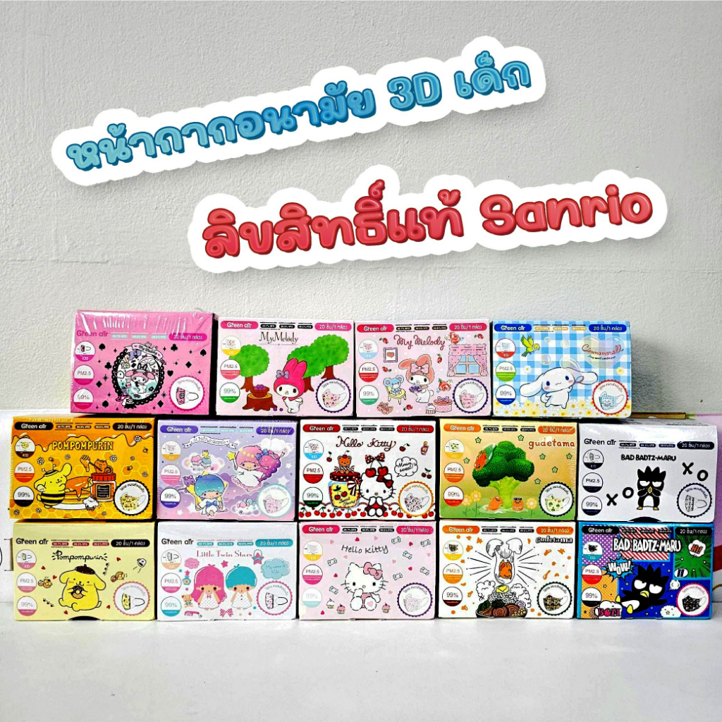 [กล่อง20ชิ้น] หน้ากากอนามัย ลิขสิทธิ์แท้ Sanrio&Disney ของเด็ก 3D ซานริโอ้ green air แมสเด็ก