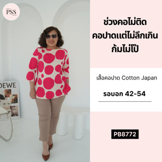 PSS เสื้อคอปาดสาวอวบ ผ้าcotton ญี่ปุ่น ชายเสื้อผ่าข้าง สาวอวบ แฟชั่นสาวอวบ (อก 40-54)