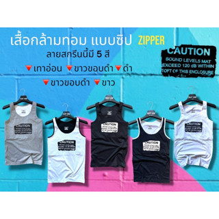 เสื้อกล้ามทอม แบบซิป3