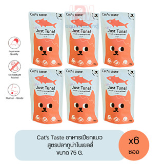 Cat taste Tuna in Jelly อาหารเปียก สำหรับแมวโต สูตรปลาทูน่าในเยลลี่ ขนาด 75 G. (x6ซอง)