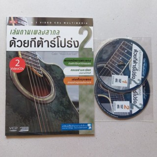 หนังสือ เล่นตามเพลงสากล ด้วยกีต้าร์โปร่ง 2 หนังสือ สอนเล่นกีต้าร์ วิธีเล่นกีต้าร์