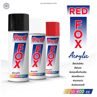 สีสเปรย์ RED FOX สะท้อนแสง มีให้เลือก 3 สี