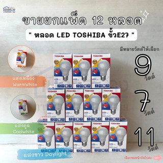 ขายยกแพ็ค 12 หลอด หลอดไฟแอลอีดี Toshiba ขั้วE27