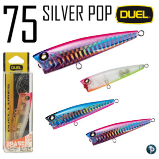 เหยื่อตกปลา DUEL SIVER POP75 สำหรับตกปลา