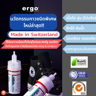 กาวติดรองเท้า คุณภาพสูง ergo Made in Switzerland ติดเเน่น ทนนาน ใส ไม่เเข็ง ปลอดภัย ผ่านมาตรฐาน ISO9001, RoHS &amp; SGS