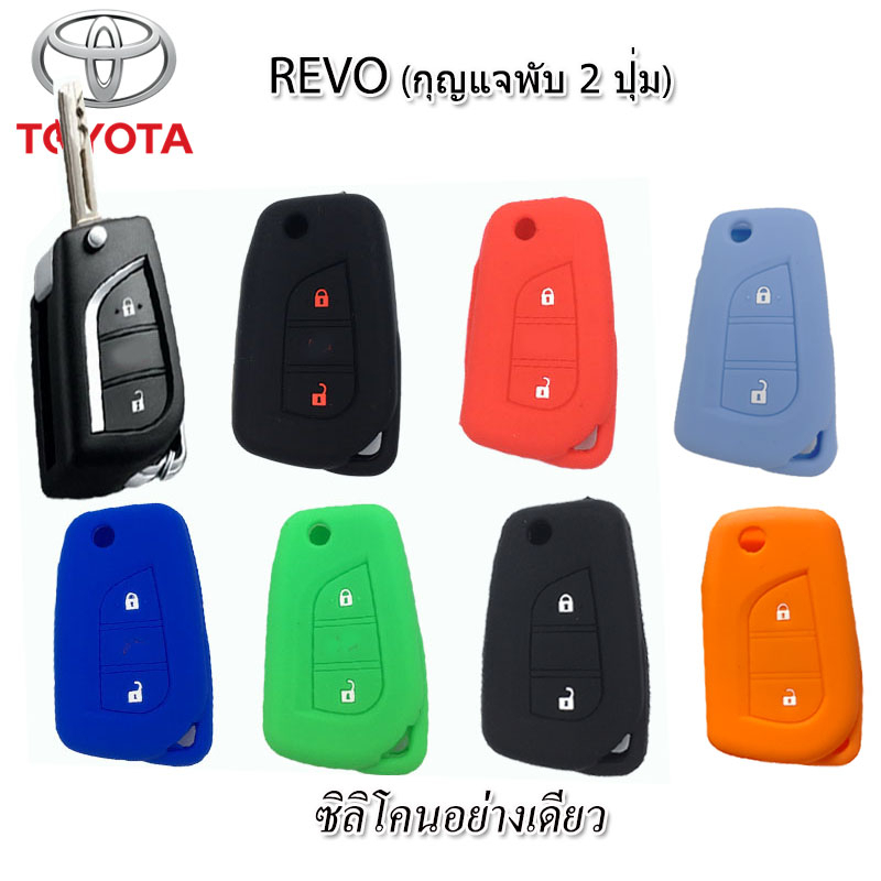 ปลอกกุญแจรีโมทรถโตโยต้า Toyota Revo รุ่น 2 ปุ่ม เคสซิลิโคนหุ้มรีโมทกันรอย ซองใส่รีโมทกันกระแทก สีดำแดงเขียวยางหนานุ่มมือ
