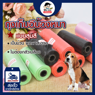 ถุงเก็บอุจจาระสัตว์เลี้ยง 15 ใบ/ม้วน ขนาด 22*30cm ถุงเก็บอึสัตว์เลี้ยง ถุงเก็บอึหมา ถุงเก็บอึแมว