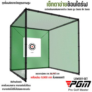 ชุดตาข่ายซ้อมไดร์ฟกอล์ฟพร้อมโครง (LXW001-NET) ขนาด 3x3x3 เมตร  Golf practice net with pole