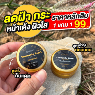 พร้อมส่ง 🔅RATCHA ครีมขมิ้นไข่มุก 1 แถม 1  ครีมหน้าใส ลดฝ้า กระ จุดด่างดำ ลดรอยแดง รอยดำ