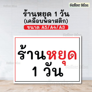 ป้ายร้านหยุด1วัน ป้ายร้านปิด1วัน ขนาด A5/A4/A3 เคลือบพลาสติก