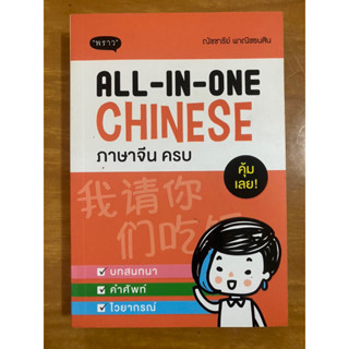 ภาษาจีนครบ บทสนทนา คำศัพท์ ไวยากรณ์ / หนังสือมือสองสภาพดี