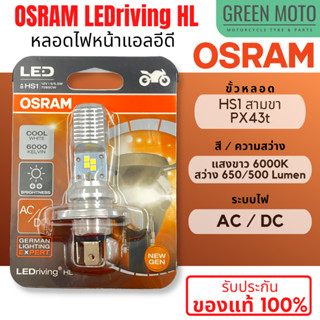 ✅ของแท้ 100%✅ หลอดไฟหน้า LED OSRAM ออสแรม HS1 (PX43t) AC/DC แสงขาว 6000K [7285CW] Grand Filano / FINN / MSX / FORZA300